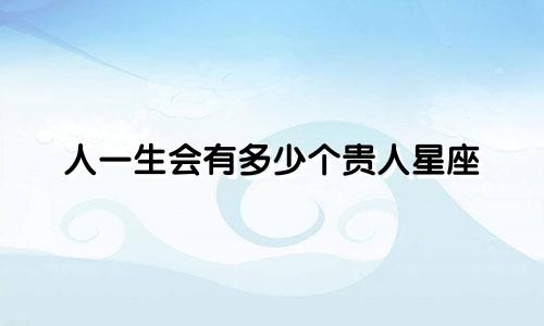 人一生会有多少个贵人星座