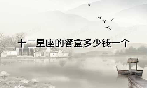 十二星座的餐盒多少钱一个