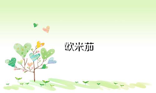 欧米茄 星座表价格多少钱一块