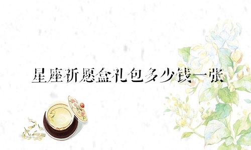星座祈愿盒礼包多少钱一张