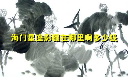 海门星座影棚在哪里啊多少钱