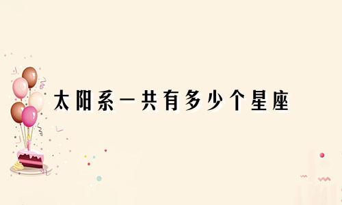 太阳系一共有多少个星座