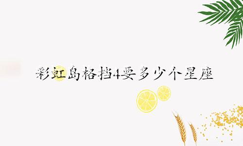 彩虹岛格挡4要多少个星座
