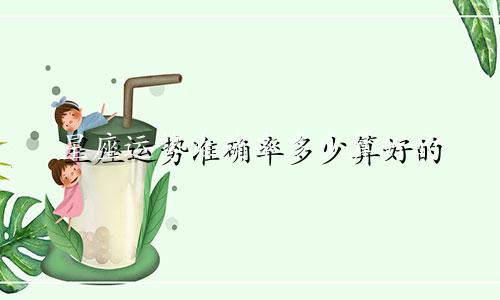 星座运势准确率多少算好的