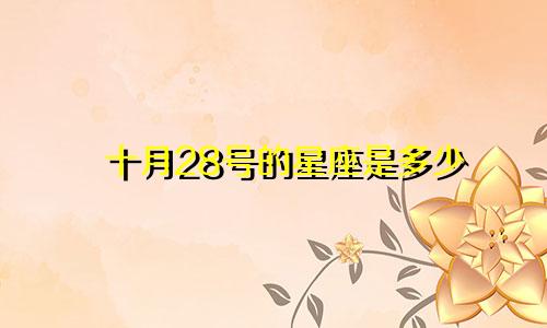 十月28号的星座是多少