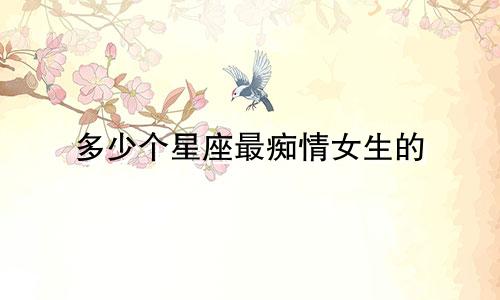 多少个星座最痴情女生的