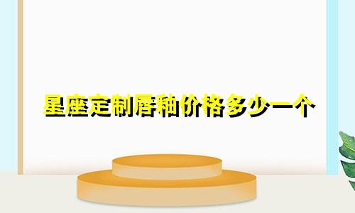 星座定制唇釉价格多少一个