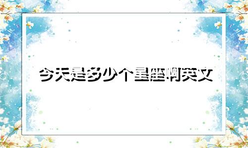 今天是多少个星座啊英文