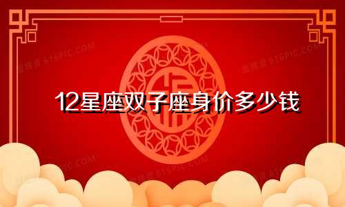 12星座双子座身价多少钱