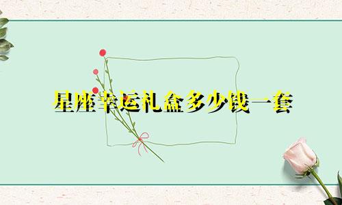 星座幸运礼盒多少钱一套