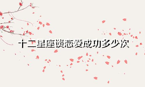 十二星座谈恋爱成功多少次