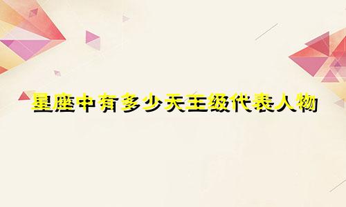 星座中有多少天王级代表人物