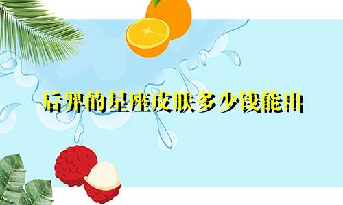 后羿的星座皮肤多少钱能出