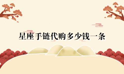 星座手链代购多少钱一条
