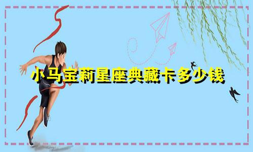 小马宝莉星座典藏卡多少钱