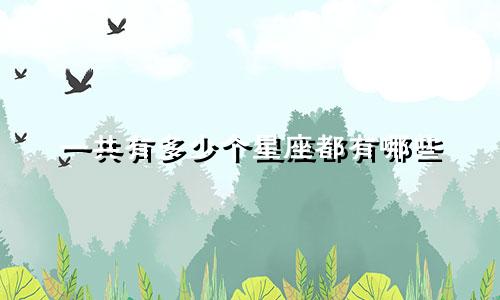 一共有多少个星座都有哪些