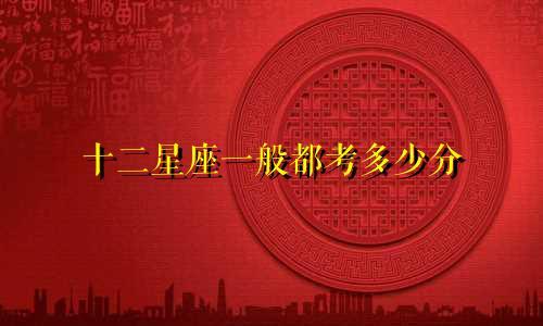 十二星座一般都考多少分