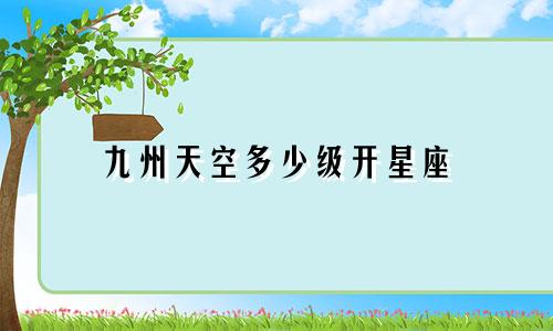 九州天空多少级开星座