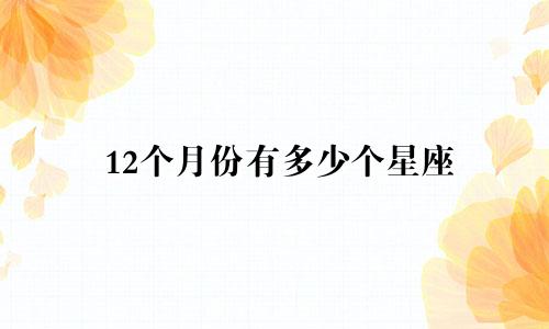 12个月份有多少个星座