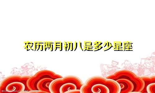 农历两月初八是多少星座