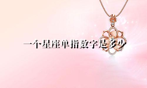 一个星座单指数字是多少