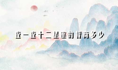 查一查十二星座的智商多少