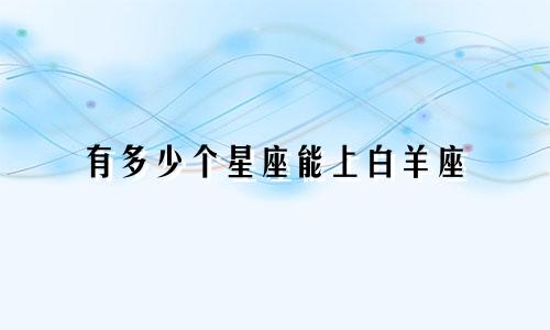 有多少个星座能上白羊座