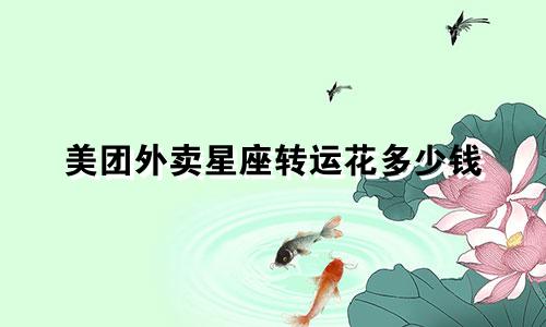 美团外卖星座转运花多少钱