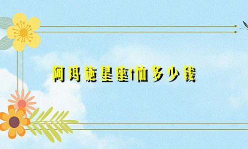 阿玛施星座t恤多少钱