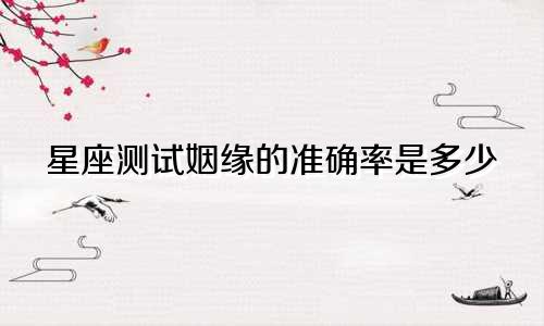 星座测试姻缘的准确率是多少
