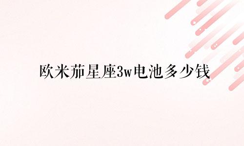 欧米茄星座3w电池多少钱