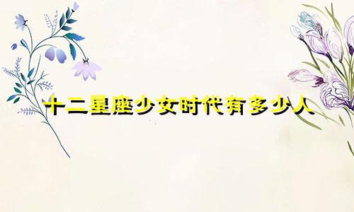 十二星座少女时代有多少人