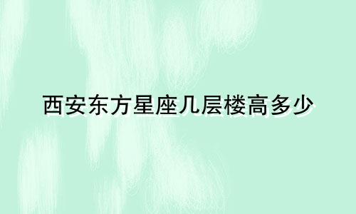 西安东方星座几层楼高多少