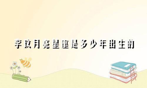 李玟月亮星座是多少年出生的