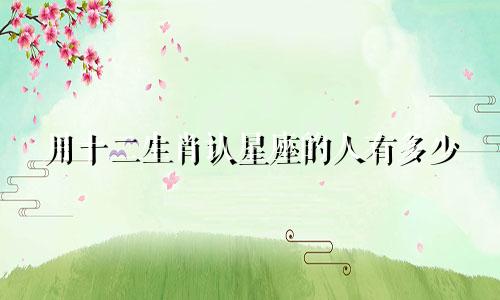用十二生肖认星座的人有多少
