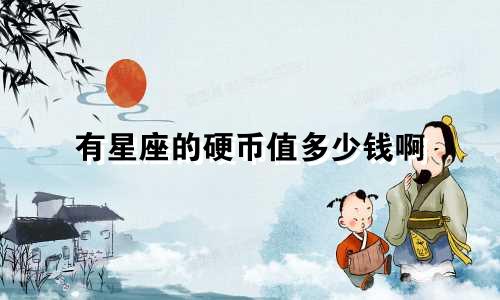 有星座的硬币值多少钱啊