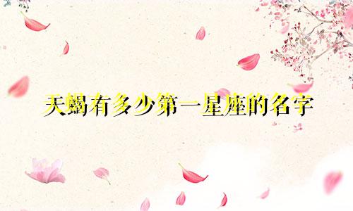 天蝎有多少第一星座的名字