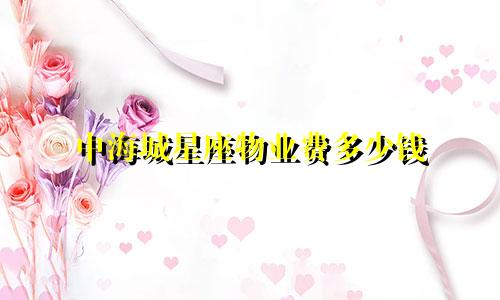 中海城星座物业费多少钱