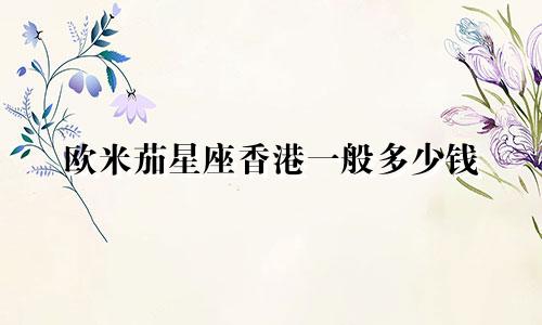 欧米茄星座香港一般多少钱