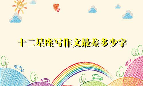 十二星座写作文最差多少字