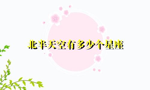 北半天空有多少个星座