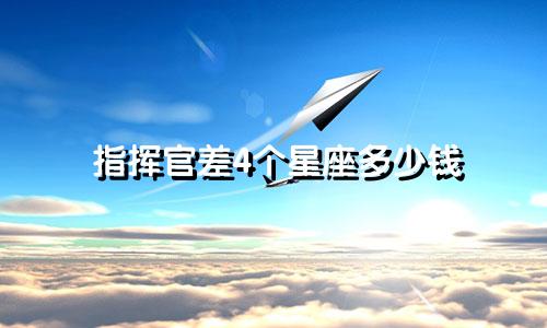 指挥官差4个星座多少钱
