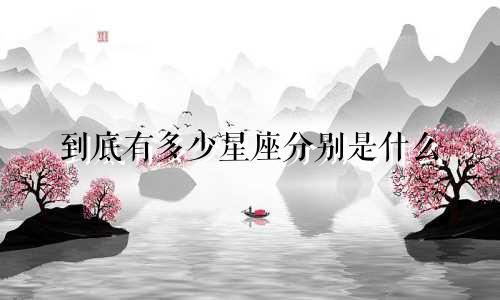 到底有多少星座分别是什么