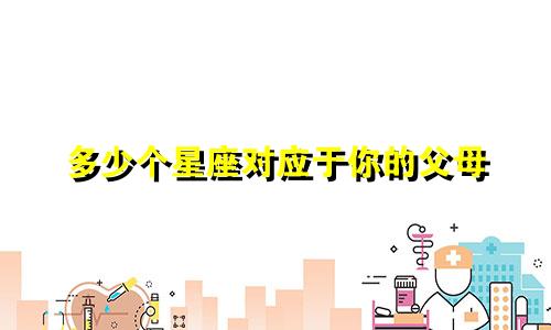 多少个星座对应于你的父母