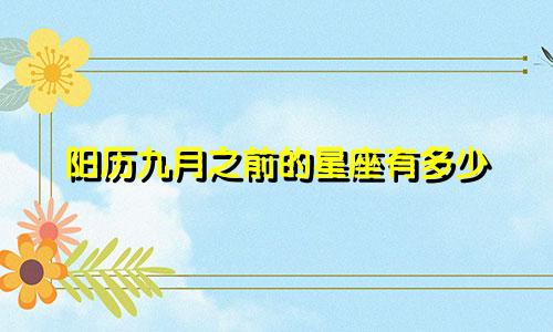阳历九月之前的星座有多少