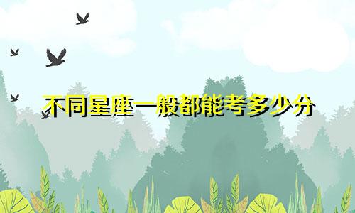 不同星座一般都能考多少分