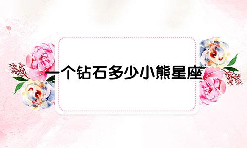 一个钻石多少小熊星座