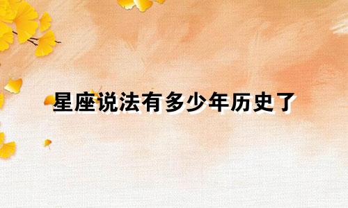 星座说法有多少年历史了