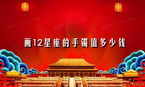 画12星座的手镯值多少钱