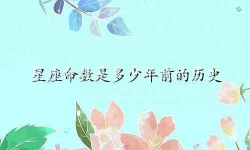 星座命数是多少年前的历史